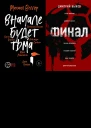 Вначале будет тьма Финал