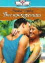 Вне конкуренции