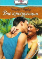 Вне конкуренции