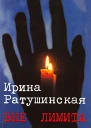 Вне лимита Стихи