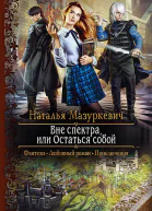 Вне спектра или Остаться собой