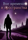 Вне времени и пространства