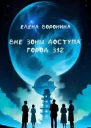 Вне зоны доступа Город 312
