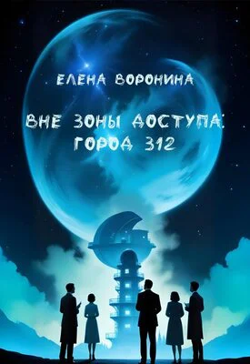 Вне зоны доступа Город 312