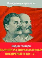 Внедрение в ЦК 2