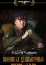 Внедрение в ЧК