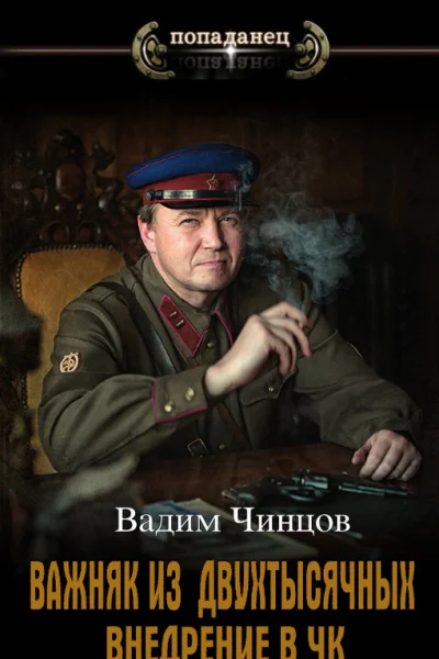 Внедрение в ЧК
