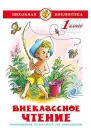 Внеклассное чтение для 1го класса