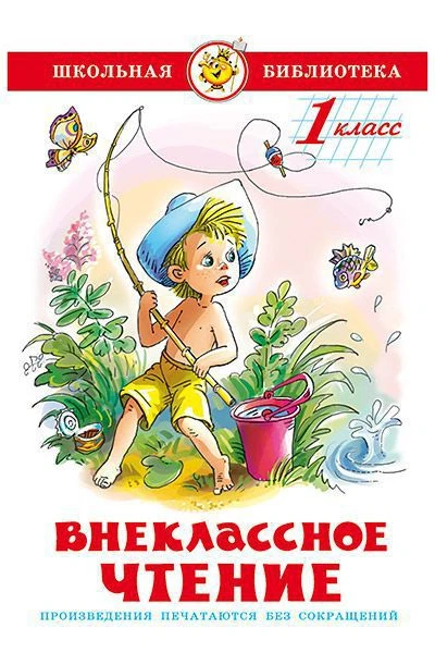 Внеклассное чтение для 1го класса