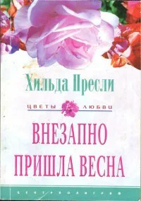 Внезапно пришла весна Роман Пер с англ ЕА Моисеевой