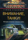 Внимание танки История создания танковых войск