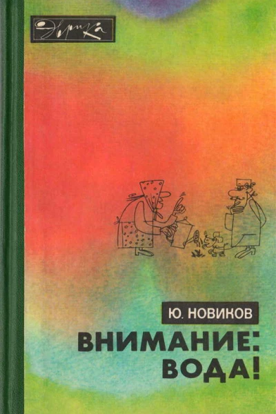 Внимание вода