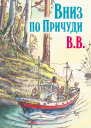 Вниз по Причуди  BB