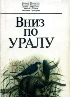 Вниз по Уралу Очерки