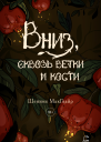 Вниз сквозь ветки и кости