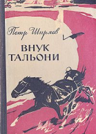 Внук Тальони компиляция