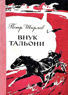 Внук Тальони
