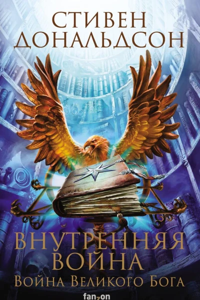 Внутренняя война Том 1