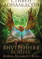 Внутренняя война Том 2
