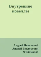 Внутренние новеллы
