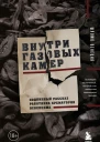 Внутри газовых камер Подлинный рассказ работника крематория Освенцима  Венеция Шломо  перевод с французского И Чорного