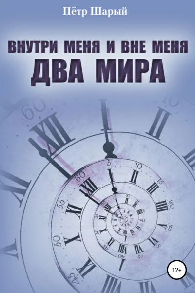 Внутри меня и вне меня два мира