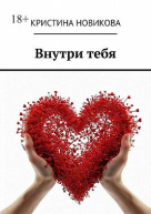 Внутри тебя
