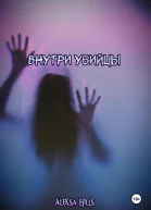 Внутри убийцы
