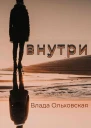 Внутри