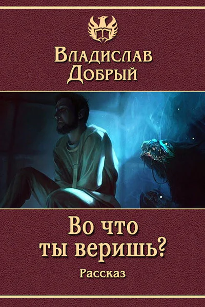Во что ты веришь