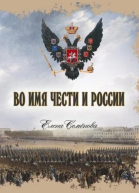 Во имя Чести и России