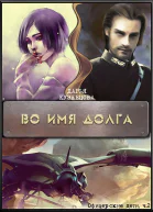 Во имя Долга СИ