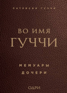 Во имя Гуччи Мемуары дочери