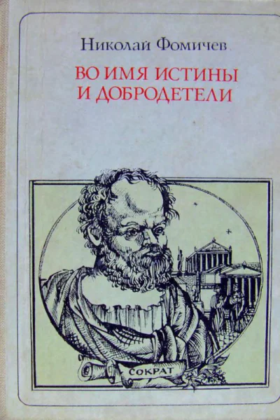 Во имя истины и добродетели