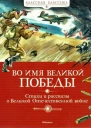Во имя Великой Победы Стихи и рассказы о Великой Отечественной войне