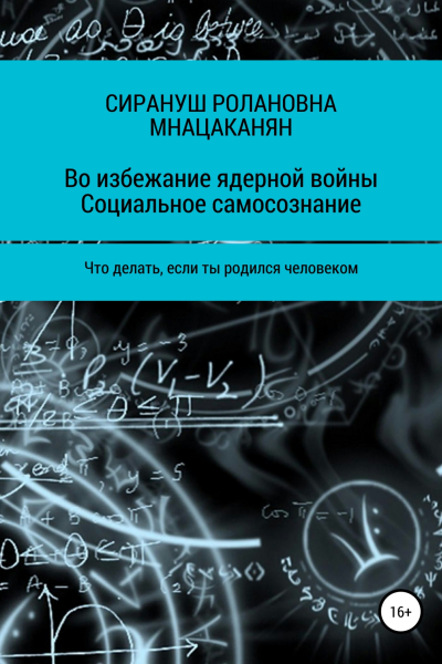 Во избежание ядерной войны Социальное самосознание Что делать если ты родился человеком