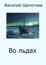Во льдах СИ