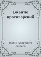 Во мгле противоречий