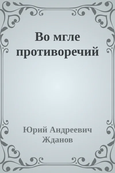 Во мгле противоречий