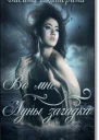 Во мне Луны загадка СИ