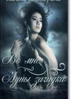 Во мне Луны загадка СИ