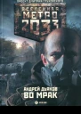 Во мрак  Андрей Дьяков