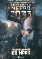 Во мрак  Андрей Дьяков