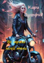 Во мраке моей тени