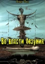 Во Власти Безумия Часть 1 СИ