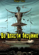 Во Власти Безумия Часть 1 СИ
