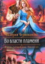 Во власти пламени