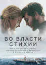 Во власти стихии Реальная история любви суровых испытаний и выживания в открытом океане