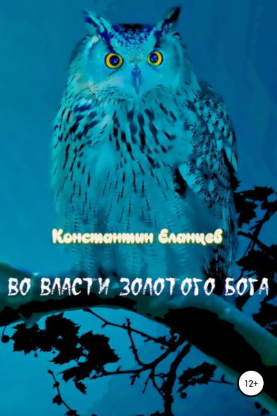 Во власти Золотого Бога