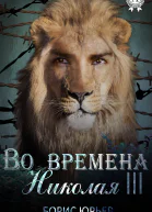 Во времена Николая III
